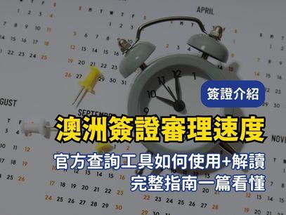 澳洲簽證審理速度怎麼查？完整教學＋解讀技巧